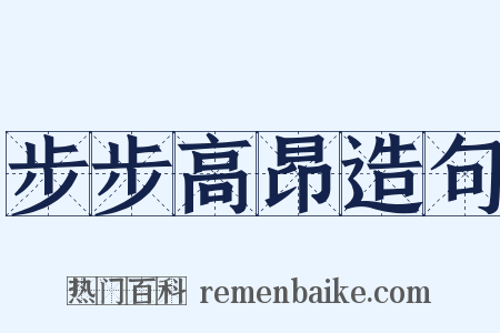 步步高昂造句是什么意思的图片